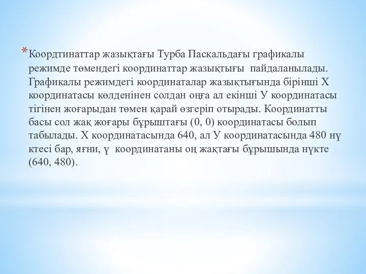 Коордтинаттар жазықтағы Турба Паскальдағы графикалы режимде төмендегі координаттар жазықтығы пайдаланылады.