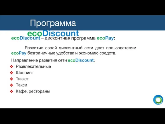 ecoDiscount – дисконтная программа ecoPay: Развитие своей дисконтный сети даст