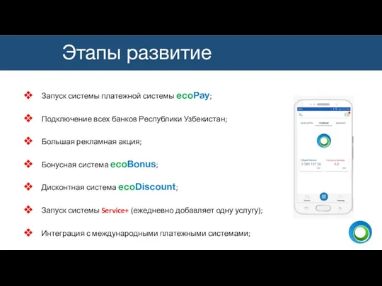 Запуск системы платежной системы ecoPay; Подключение всех банков Республики Узбекистан;