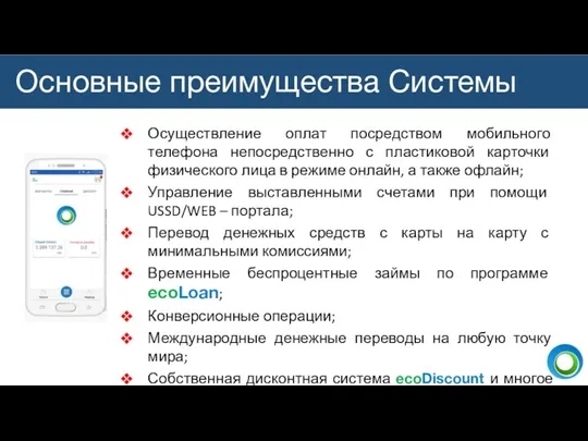 Основные преимущества Системы Осуществление оплат посредством мобильного телефона непосредственно с