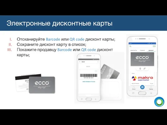 Электронные дисконтные карты Отсканируйте Barcode или QR code дисконт карты;