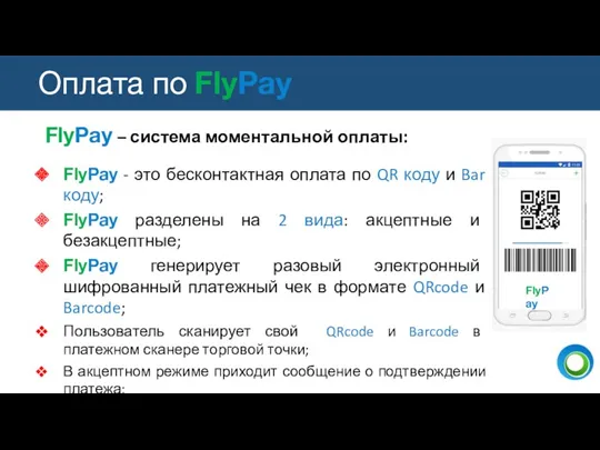 FlyPay – система моментальной оплаты: FlyPay - это бесконтактная оплата