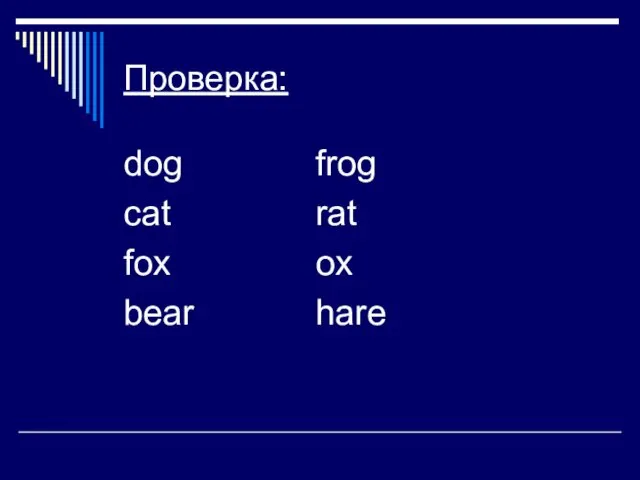 Проверка: dog frog cat rat fox ox bear hare