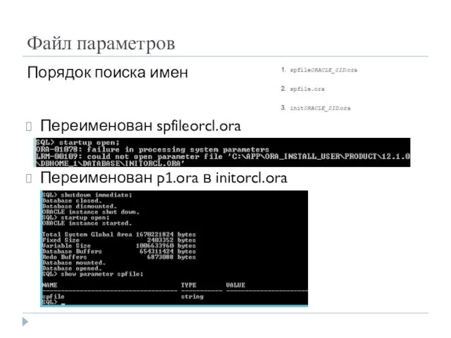 Файл параметров Порядок поиска имен Переименован spfileorcl.ora Переименован p1.ora в initorcl.ora