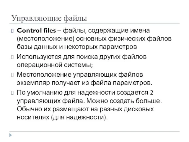 Управляющие файлы Control files – файлы, содержащие имена (местоположение) основных