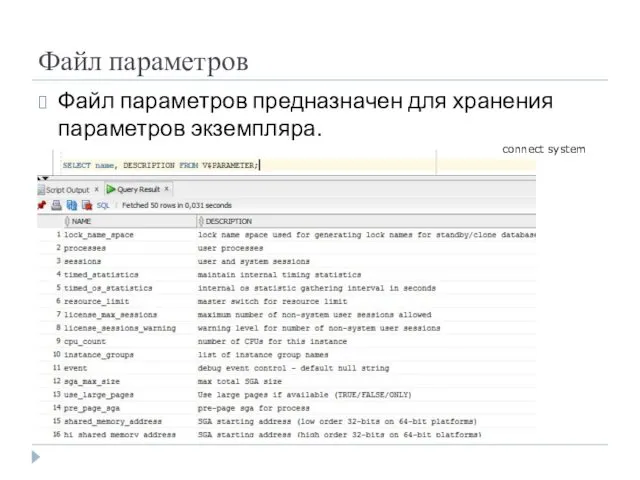 Файл параметров Файл параметров предназначен для хранения параметров экземпляра. connect system