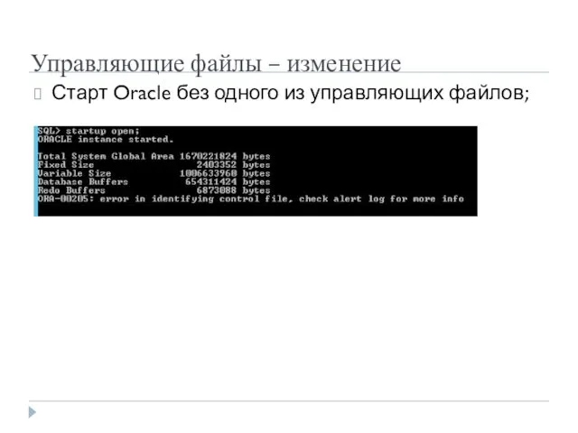 Управляющие файлы – изменение Старт Oracle без одного из управляющих файлов;