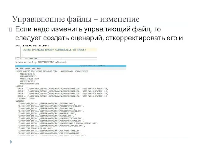 Управляющие файлы – изменение Если надо изменить управляющий файл, то