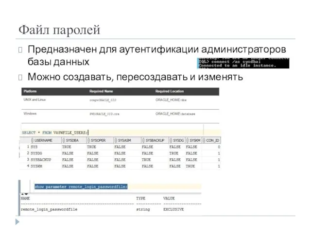 Файл паролей Предназначен для аутентификации администраторов базы данных Можно создавать, пересоздавать и изменять