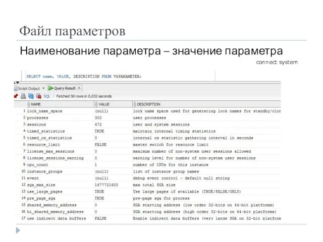 Файл параметров Наименование параметра – значение параметра connect system