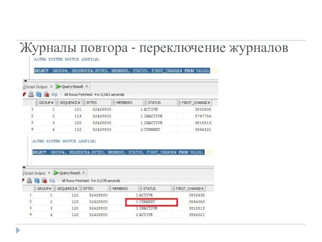 Журналы повтора - переключение журналов