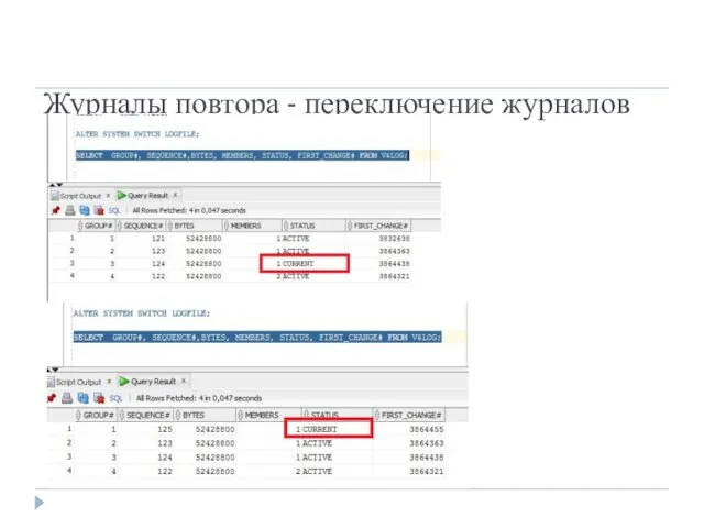 Журналы повтора - переключение журналов