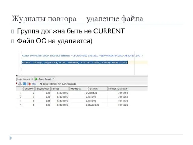 Журналы повтора – удаление файла Группа должна быть не CURRENT Файл ОС не удаляется)