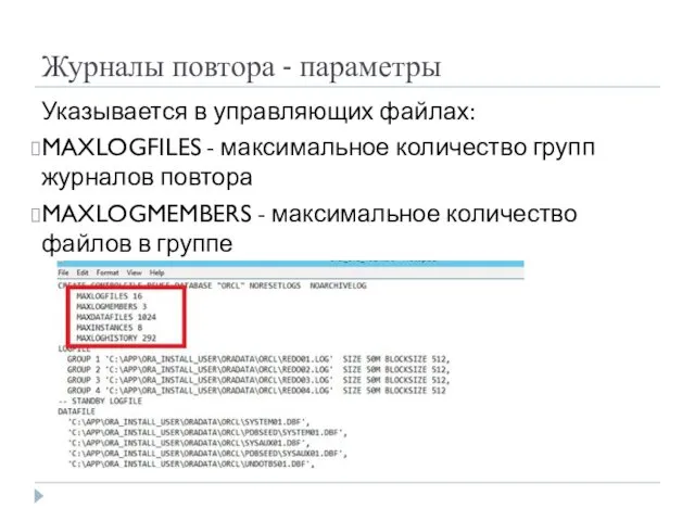 Журналы повтора - параметры Указывается в управляющих файлах: MAXLOGFILES -