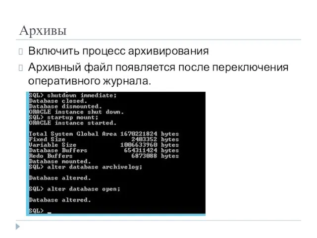 Архивы Включить процесс архивирования Архивный файл появляется после переключения оперативного журнала.