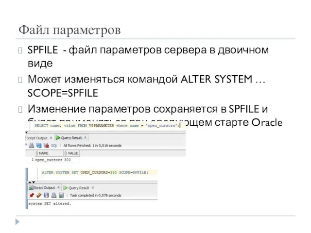 Файл параметров SPFILE - файл параметров сервера в двоичном виде