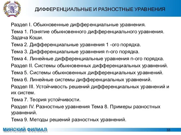 ДИФФЕРЕНЦИАЛЬНЫЕ И РАЗНОСТНЫЕ УРАВНЕНИЯ Раздел I. Обыкновенные дифференциальные уравнения. Тема