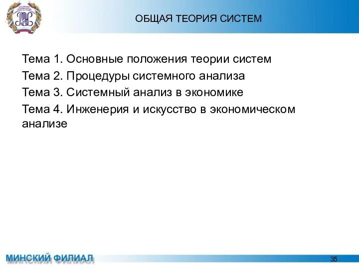 ОБЩАЯ ТЕОРИЯ СИСТЕМ Тема 1. Основные положения теории систем Тема