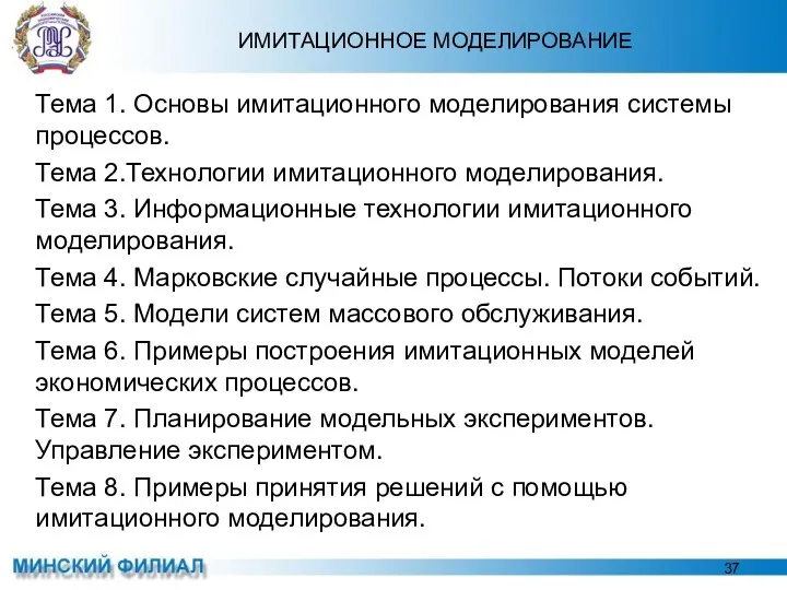 ИМИТАЦИОННОЕ МОДЕЛИРОВАНИЕ Тема 1. Основы имитационного моделирования системы процессов. Тема