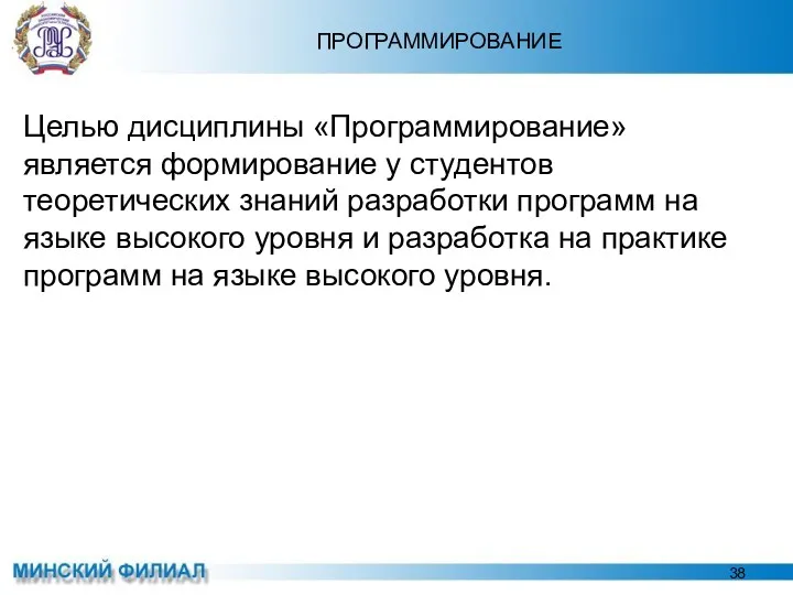 ПРОГРАММИРОВАНИЕ Целью дисциплины «Программирование» является формирование у студентов теоретических знаний