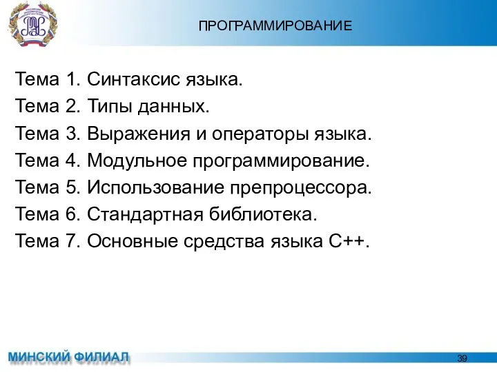 ПРОГРАММИРОВАНИЕ Тема 1. Синтаксис языка. Тема 2. Типы данных. Тема