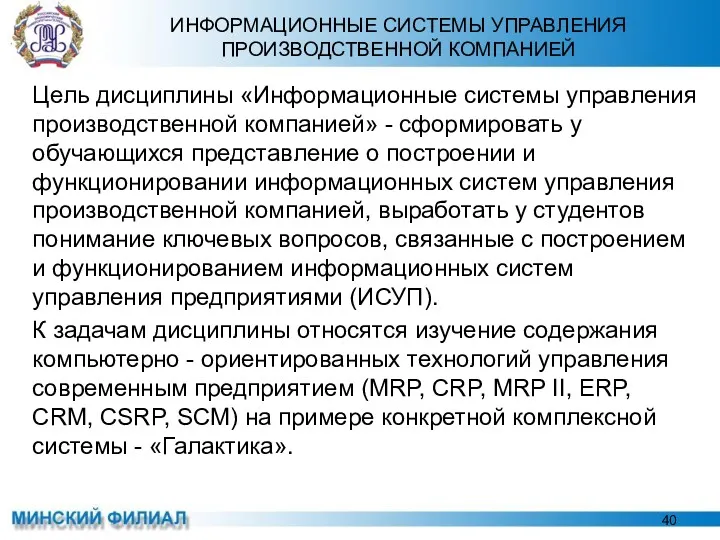 ИНФОРМАЦИОННЫЕ СИСТЕМЫ УПРАВЛЕНИЯ ПРОИЗВОДСТВЕННОЙ КОМПАНИЕЙ Цель дисциплины «Информационные системы управления