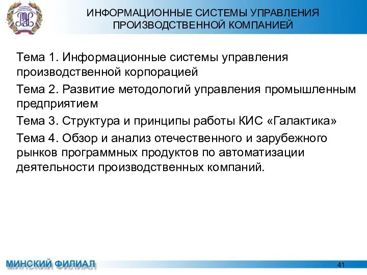 ИНФОРМАЦИОННЫЕ СИСТЕМЫ УПРАВЛЕНИЯ ПРОИЗВОДСТВЕННОЙ КОМПАНИЕЙ Тема 1. Информационные системы управления