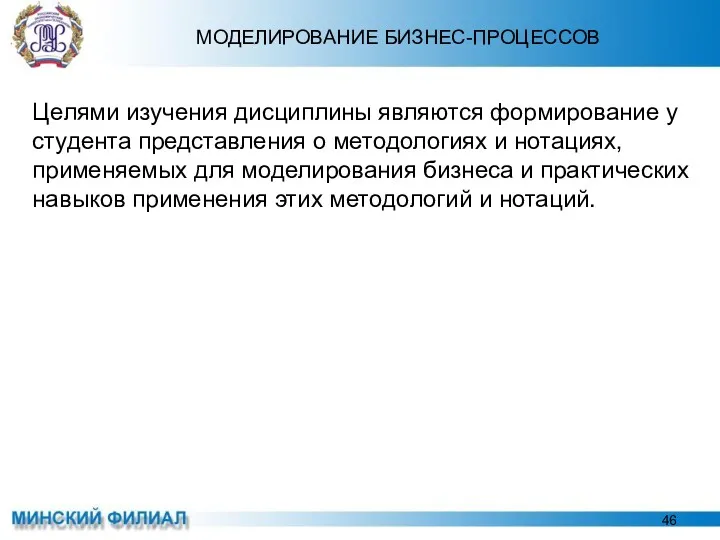 МОДЕЛИРОВАНИЕ БИЗНЕС-ПРОЦЕССОВ Целями изучения дисциплины являются формирование у студента представления