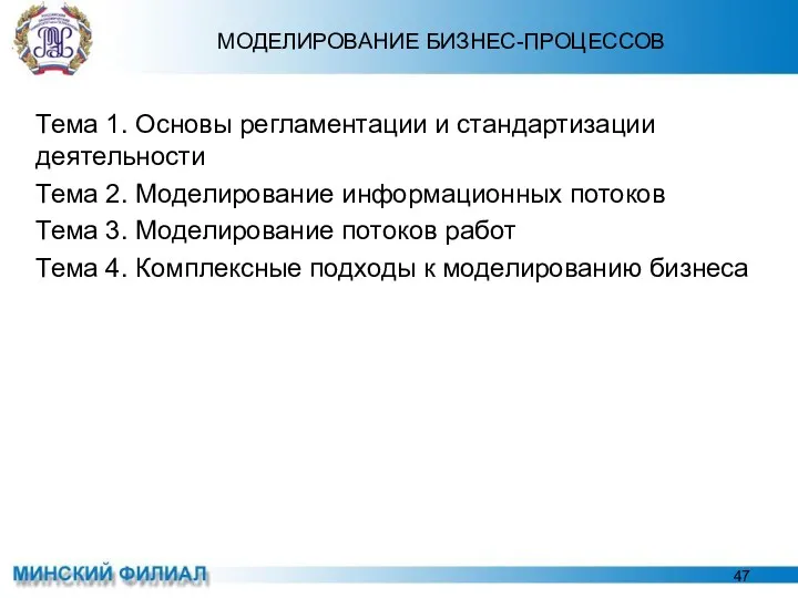 МОДЕЛИРОВАНИЕ БИЗНЕС-ПРОЦЕССОВ Тема 1. Основы регламентации и стандартизации деятельности Тема