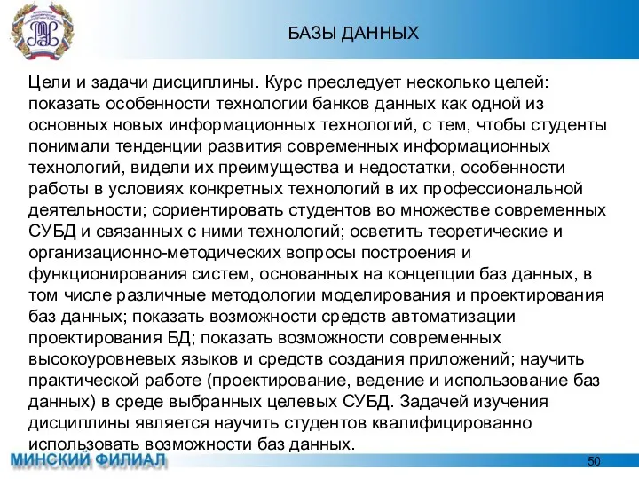 БАЗЫ ДАННЫХ Цели и задачи дисциплины. Курс преследует несколько целей: