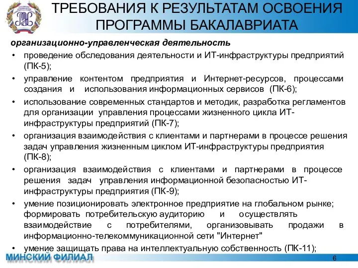 организационно-управленческая деятельность проведение обследования деятельности и ИТ-инфраструктуры предприятий (ПК-5); управление