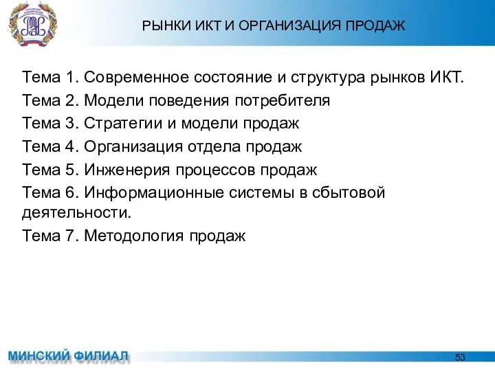 РЫНКИ ИКТ И ОРГАНИЗАЦИЯ ПРОДАЖ Тема 1. Современное состояние и