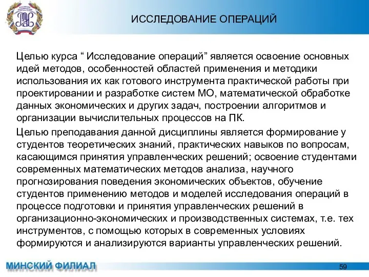 ИССЛЕДОВАНИЕ ОПЕРАЦИЙ Целью курса “ Исследование операций” является освоение основных