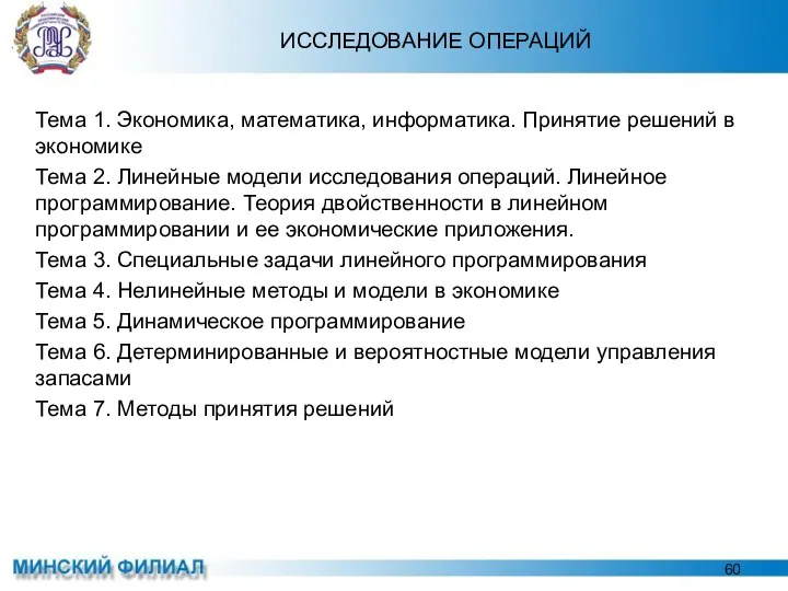 ИССЛЕДОВАНИЕ ОПЕРАЦИЙ Тема 1. Экономика, математика, информатика. Принятие решений в