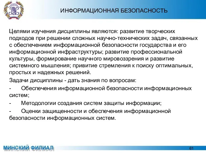 ИНФОРМАЦИОННАЯ БЕЗОПАСНОСТЬ Целями изучения дисциплины являются: развитие творческих подходов при