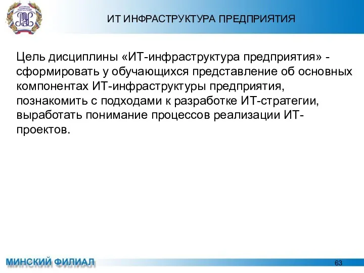 ИТ ИНФРАСТРУКТУРА ПРЕДПРИЯТИЯ Цель дисциплины «ИТ-инфраструктура предприятия» - сформировать у