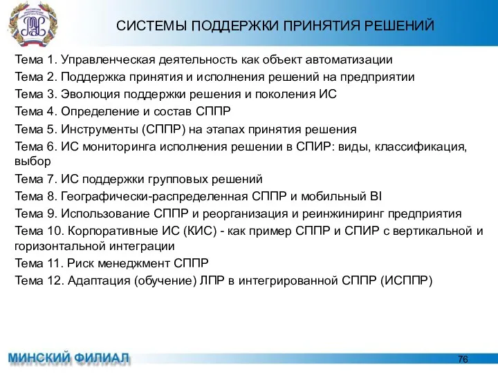 СИСТЕМЫ ПОДДЕРЖКИ ПРИНЯТИЯ РЕШЕНИЙ Тема 1. Управленческая деятельность как объект