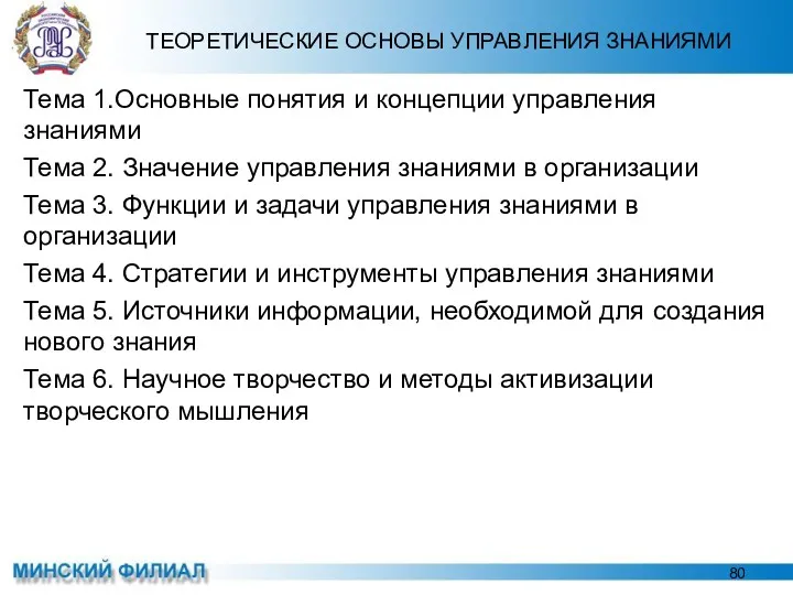 ТЕОРЕТИЧЕСКИЕ ОСНОВЫ УПРАВЛЕНИЯ ЗНАНИЯМИ Тема 1.Основные понятия и концепции управления