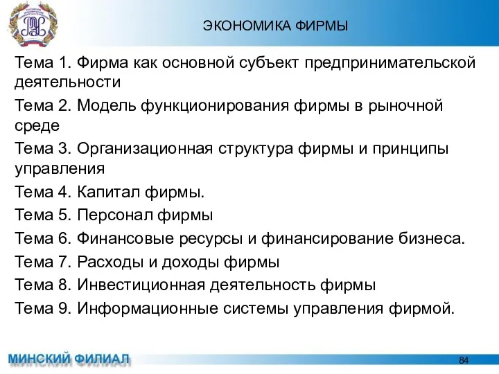 ЭКОНОМИКА ФИРМЫ Тема 1. Фирма как основной субъект предпринимательской деятельности