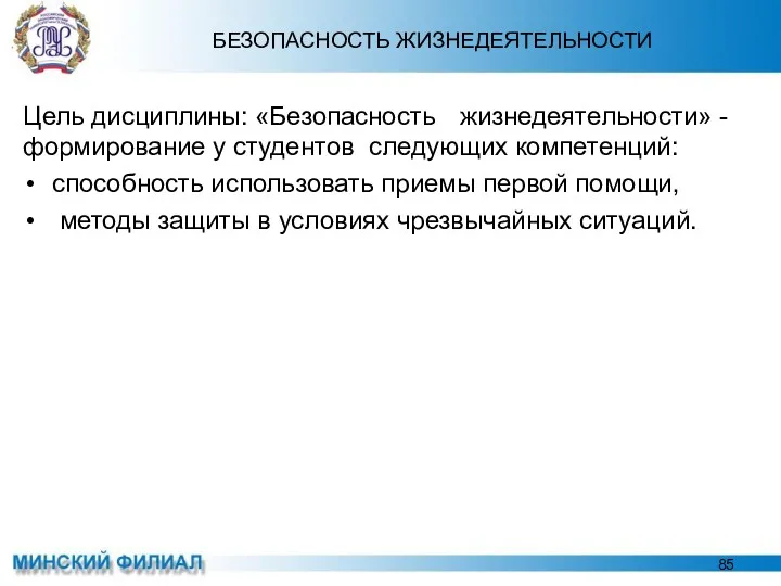 БЕЗОПАСНОСТЬ ЖИЗНЕДЕЯТЕЛЬНОСТИ Цель дисциплины: «Безопасность жизнедеятельности» - формирование у студентов