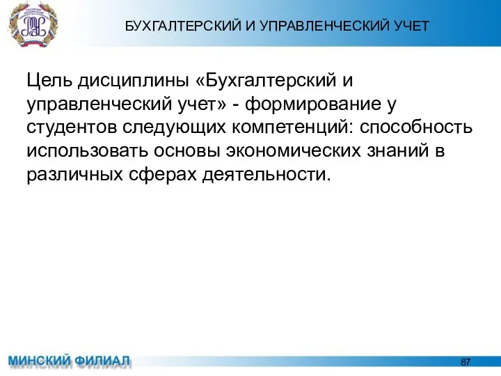 БУХГАЛТЕРСКИЙ И УПРАВЛЕНЧЕСКИЙ УЧЕТ Цель дисциплины «Бухгалтерский и управленческий учет»