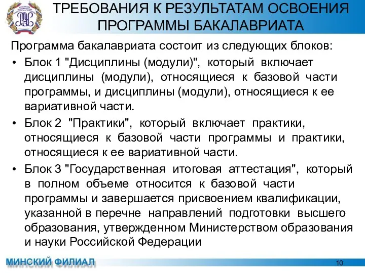 Программа бакалавриата состоит из следующих блоков: Блок 1 "Дисциплины (модули)",