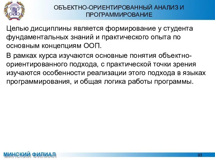 ОБЪЕКТНО-ОРИЕНТИРОВАННЫЙ АНАЛИЗ И ПРОГРАММИРОВАНИЕ Целью дисциплины является формирование у студента