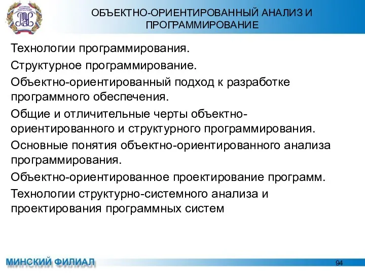 ОБЪЕКТНО-ОРИЕНТИРОВАННЫЙ АНАЛИЗ И ПРОГРАММИРОВАНИЕ Технологии программирования. Структурное программирование. Объектно-ориентированный подход