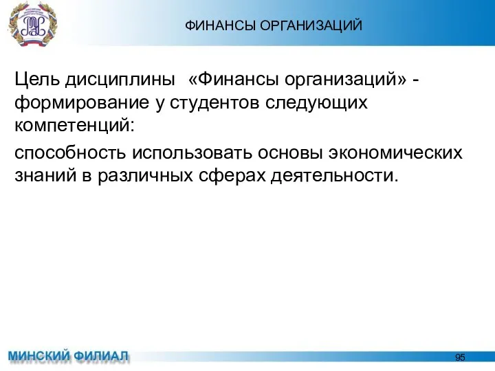 ФИНАНСЫ ОРГАНИЗАЦИЙ Цель дисциплины «Финансы организаций» - формирование у студентов