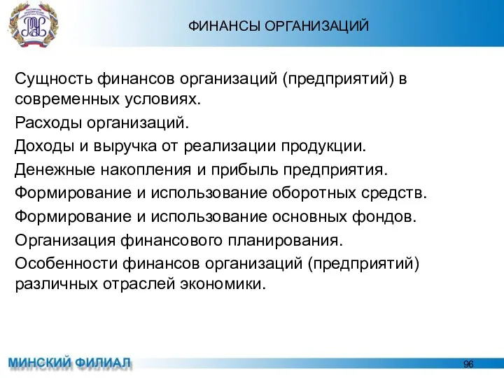 ФИНАНСЫ ОРГАНИЗАЦИЙ Сущность финансов организаций (предприятий) в современных условиях. Расходы