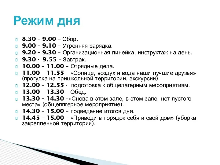 8.30 – 9.00 – Сбор. 9.00 – 9.10 – Утренняя