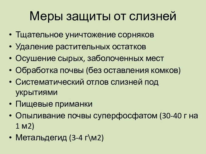 Меры защиты от слизней Тщательное уничтожение сорняков Удаление растительных остатков Осушение сырых, заболоченных