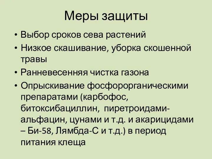 Меры защиты Выбор сроков сева растений Низкое скашивание, уборка скошенной