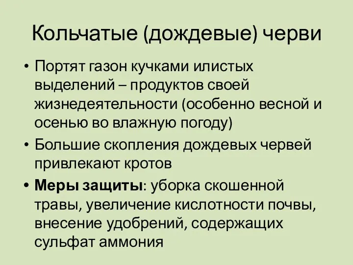 Кольчатые (дождевые) черви Портят газон кучками илистых выделений – продуктов своей жизнедеятельности (особенно